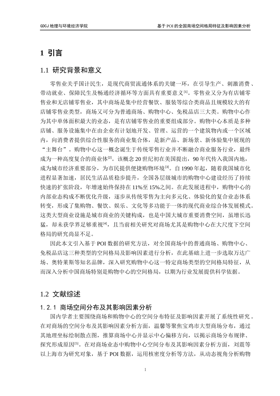 25年CH人文地理与城乡规划 基于POI的全国商场空间格局特征及影响因素分析终稿终稿-约18517字符.docx_第5页