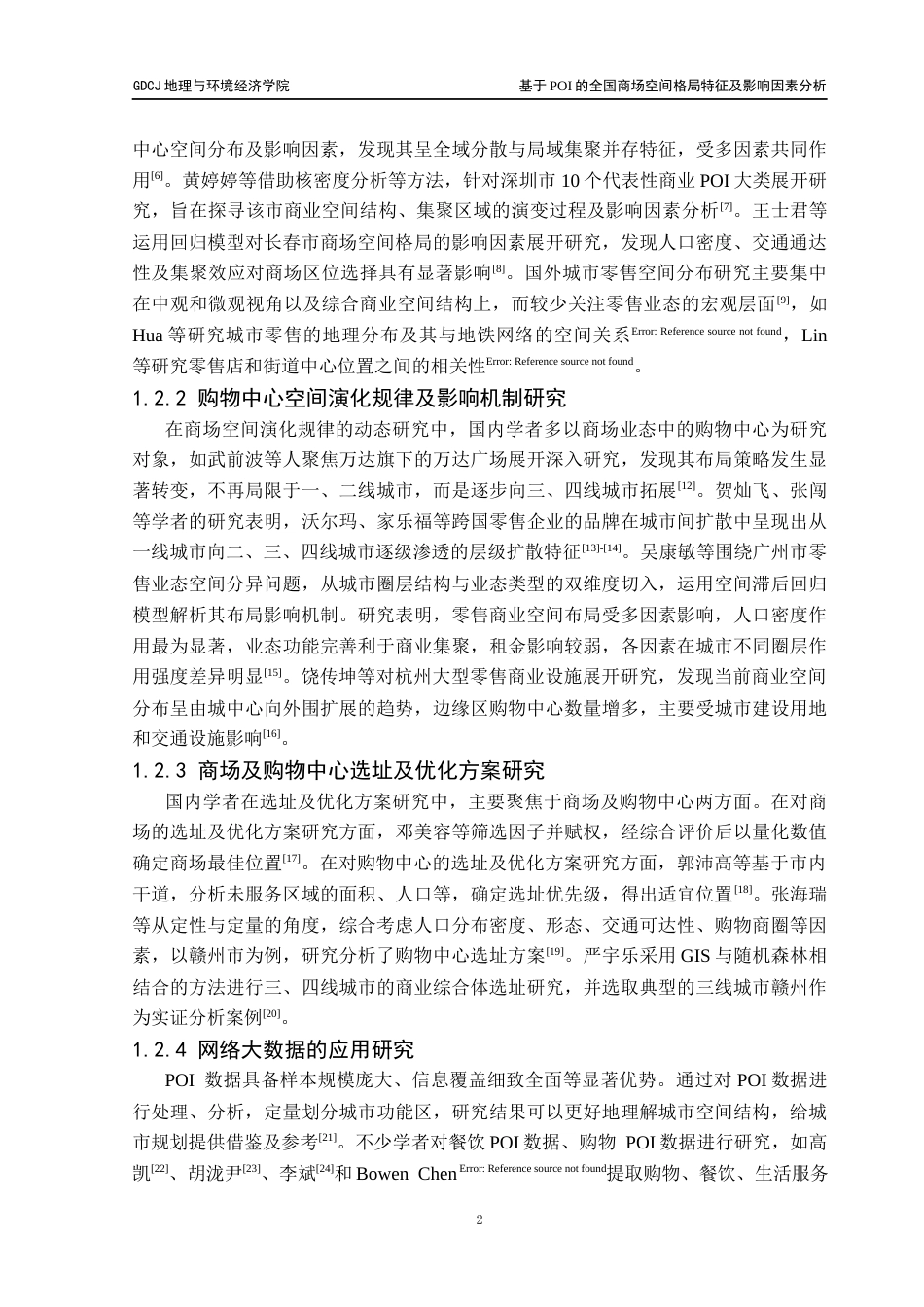 25年CH人文地理与城乡规划 基于POI的全国商场空间格局特征及影响因素分析终稿终稿-约18517字符.docx_第6页