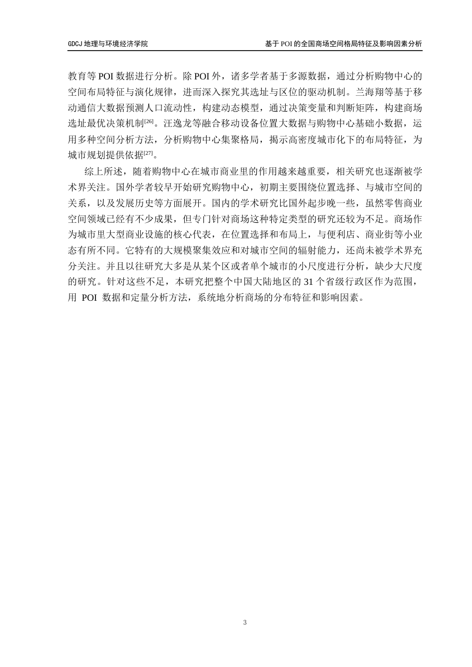 25年CH人文地理与城乡规划 基于POI的全国商场空间格局特征及影响因素分析终稿终稿-约18517字符.docx_第7页