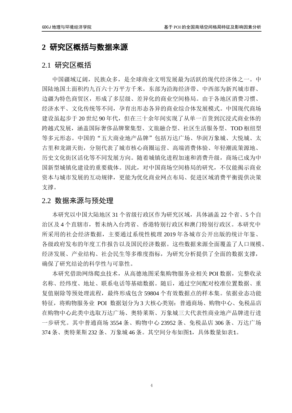 25年CH人文地理与城乡规划 基于POI的全国商场空间格局特征及影响因素分析终稿终稿-约18517字符.docx_第8页