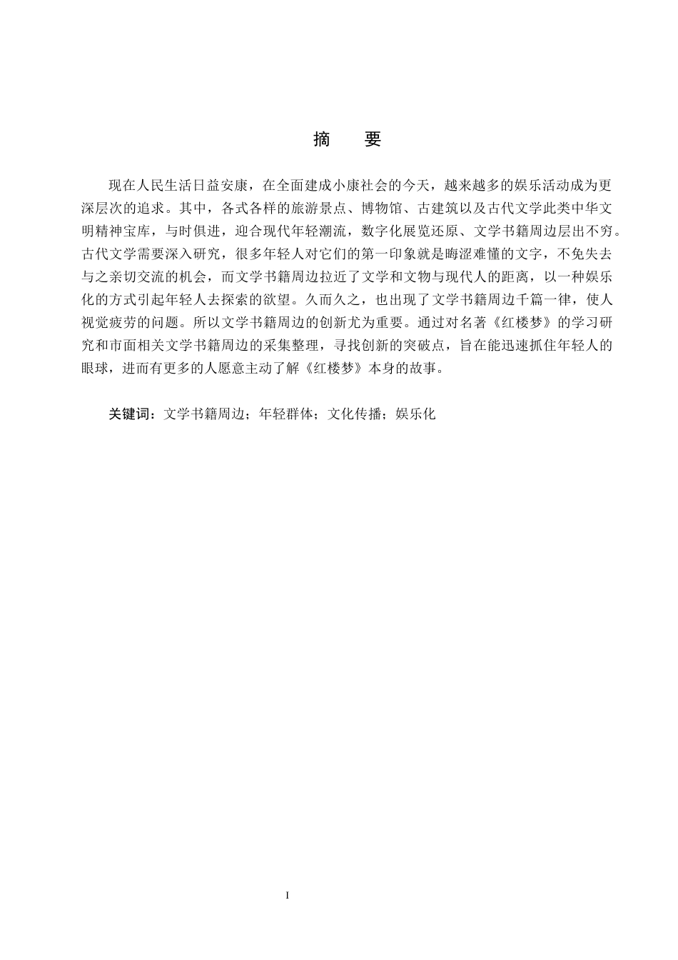 25年CH视觉传达设计-红楼梦主题在游戏周边产品中的设计表现最终稿-约8073字符.docx_第1页
