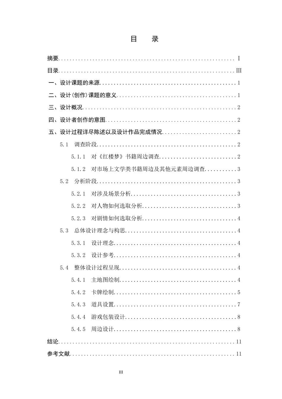 25年CH视觉传达设计-红楼梦主题在游戏周边产品中的设计表现最终稿-约8073字符.docx_第3页