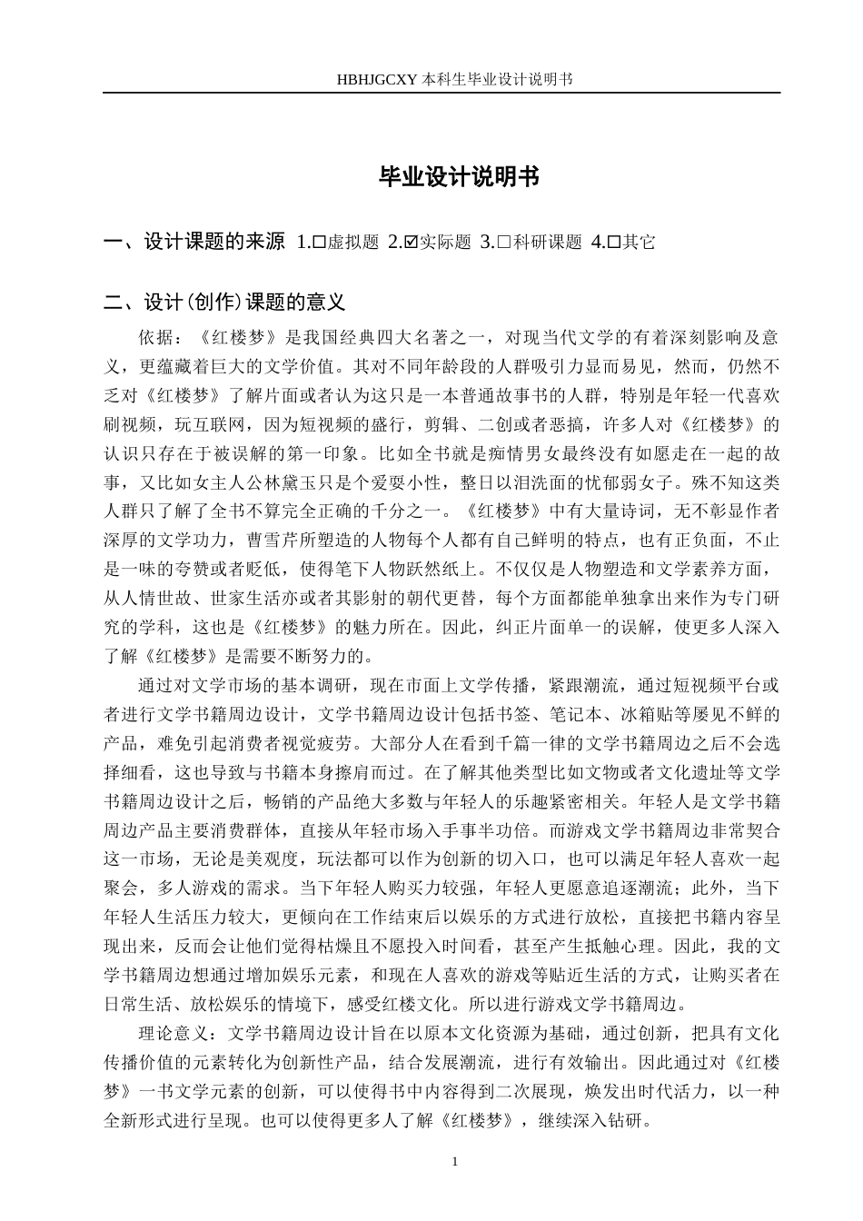 25年CH视觉传达设计-红楼梦主题在游戏周边产品中的设计表现最终稿-约8073字符.docx_第5页
