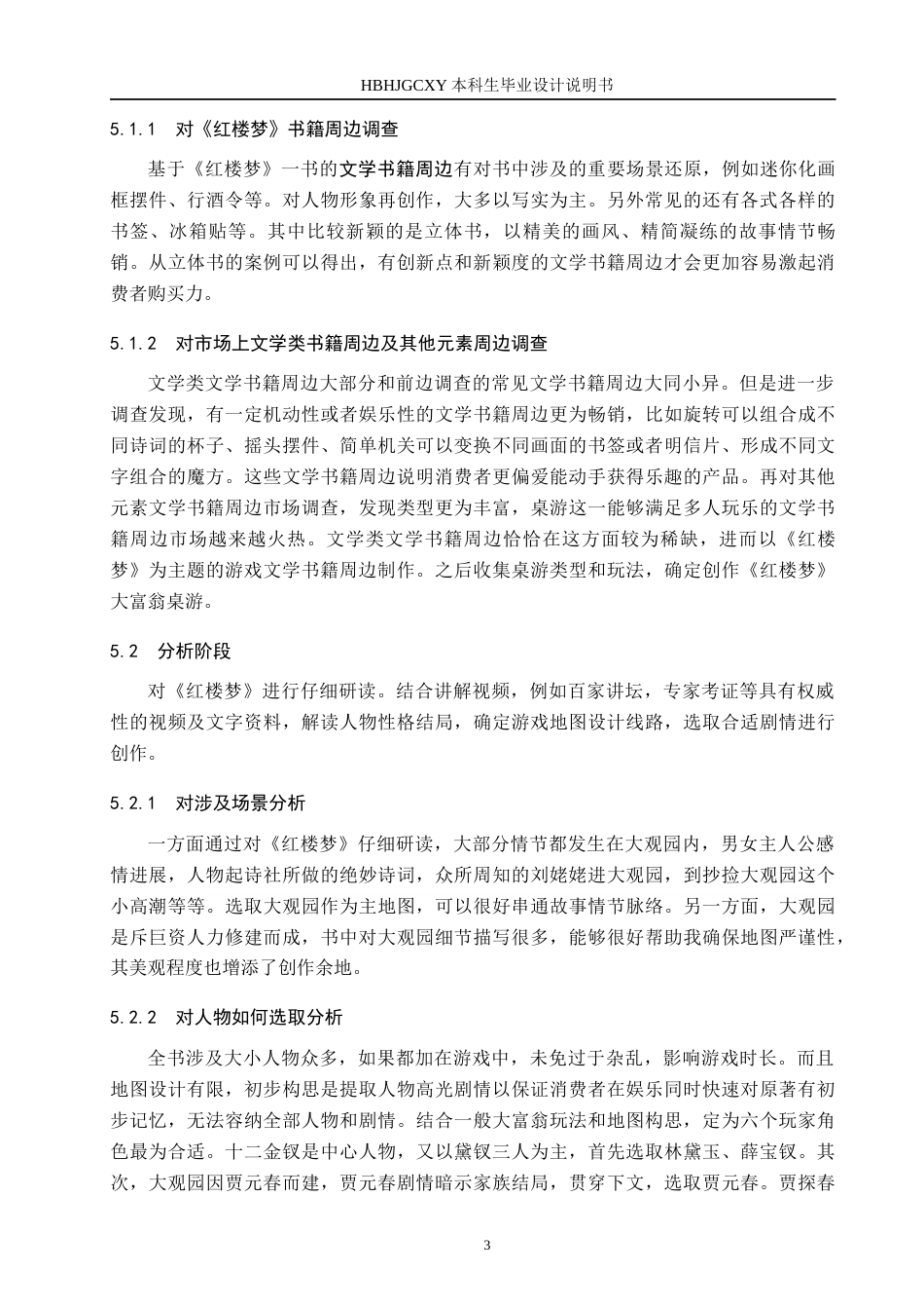 25年CH视觉传达设计-红楼梦主题在游戏周边产品中的设计表现最终稿-约8073字符.docx_第7页