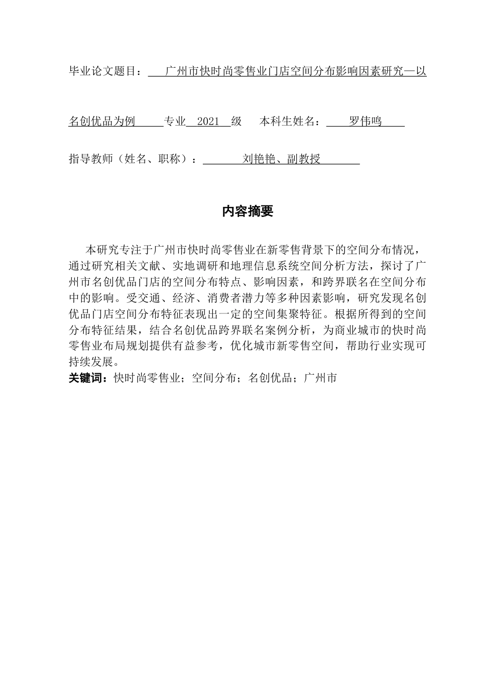 25年CH人文地理与城乡规划 广州市快时尚零售业门店空间分布影响因素研究终稿-约33638字符.docx_第1页