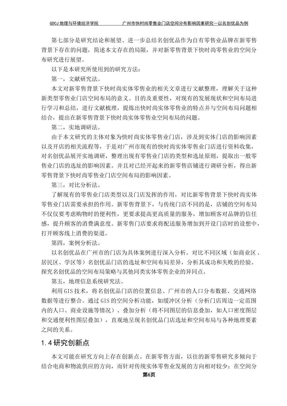 25年CH人文地理与城乡规划 广州市快时尚零售业门店空间分布影响因素研究终稿-约33638字符.docx_第10页