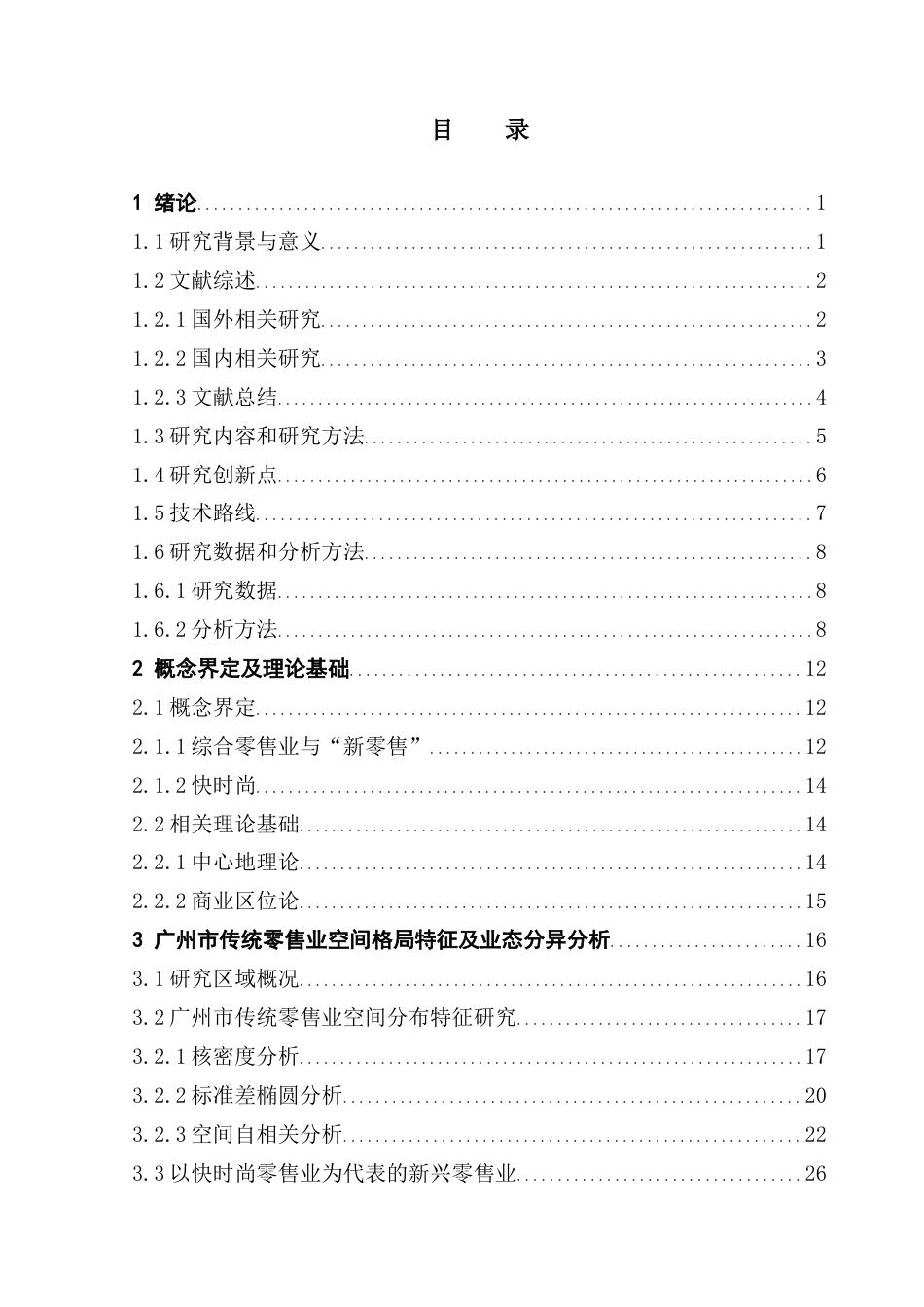 25年CH人文地理与城乡规划 广州市快时尚零售业门店空间分布影响因素研究终稿-约33638字符.docx_第3页