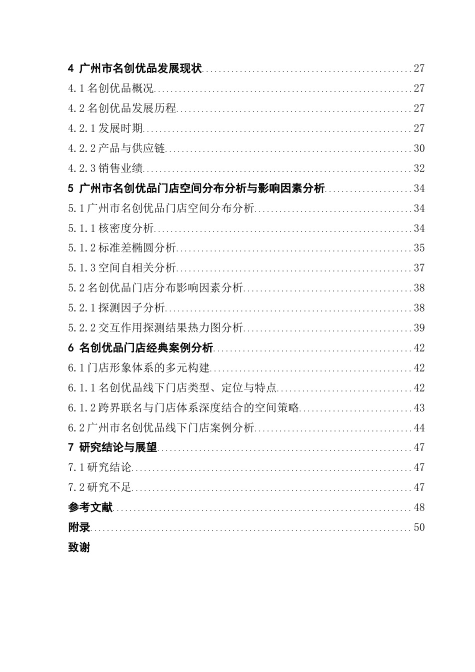 25年CH人文地理与城乡规划 广州市快时尚零售业门店空间分布影响因素研究终稿-约33638字符.docx_第4页