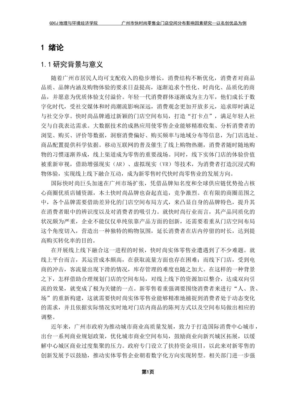 25年CH人文地理与城乡规划 广州市快时尚零售业门店空间分布影响因素研究终稿-约33638字符.docx_第5页