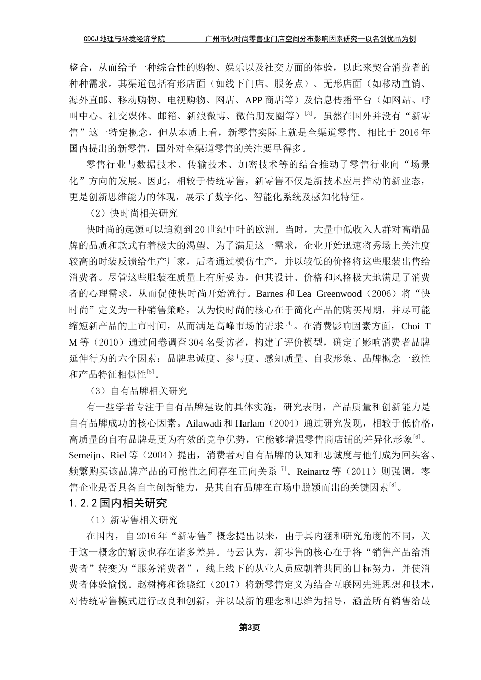 25年CH人文地理与城乡规划 广州市快时尚零售业门店空间分布影响因素研究终稿-约33638字符.docx_第7页