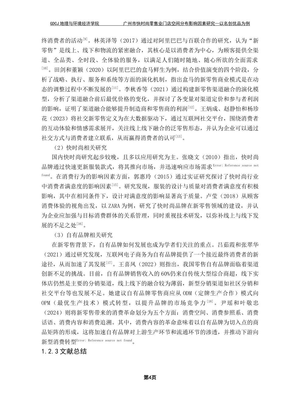 25年CH人文地理与城乡规划 广州市快时尚零售业门店空间分布影响因素研究终稿-约33638字符.docx_第8页