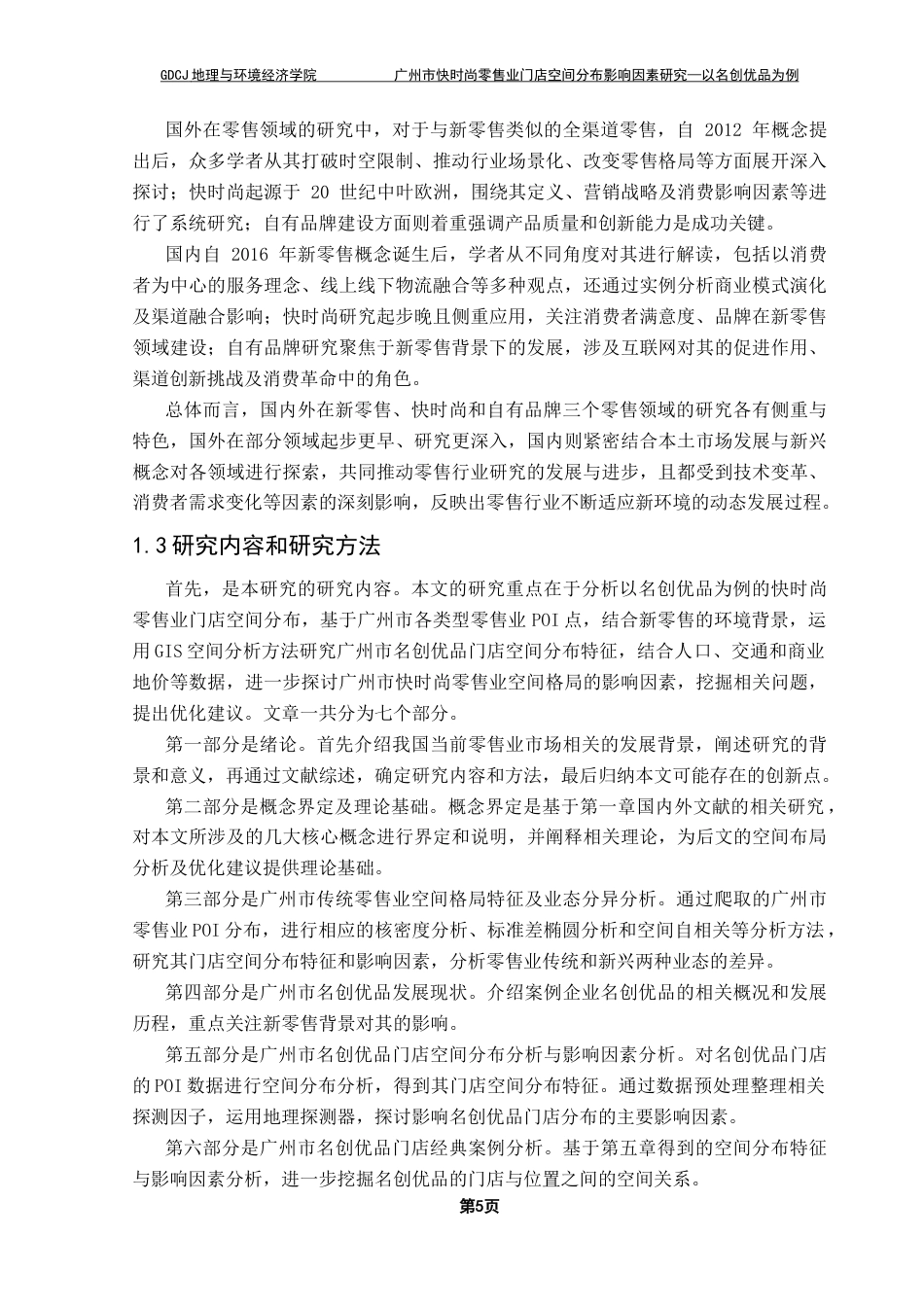 25年CH人文地理与城乡规划 广州市快时尚零售业门店空间分布影响因素研究终稿-约33638字符.docx_第9页