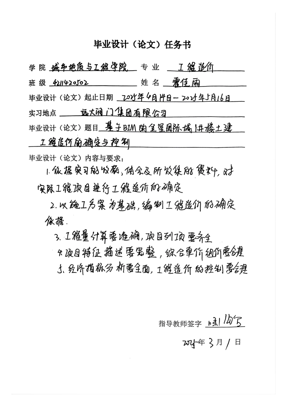 25年CH工程造价-基于BIM的金玺国际城1#楼土建工程造价的确定与控制-约12088字符终稿.pdf_第1页