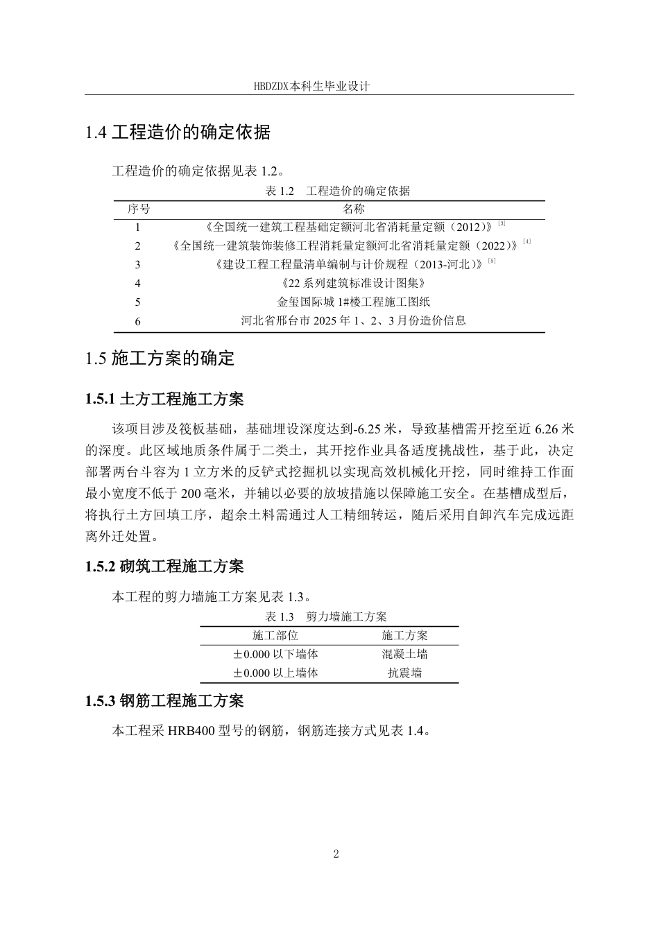 25年CH工程造价-基于BIM的金玺国际城1#楼土建工程造价的确定与控制-约12088字符终稿.pdf_第10页
