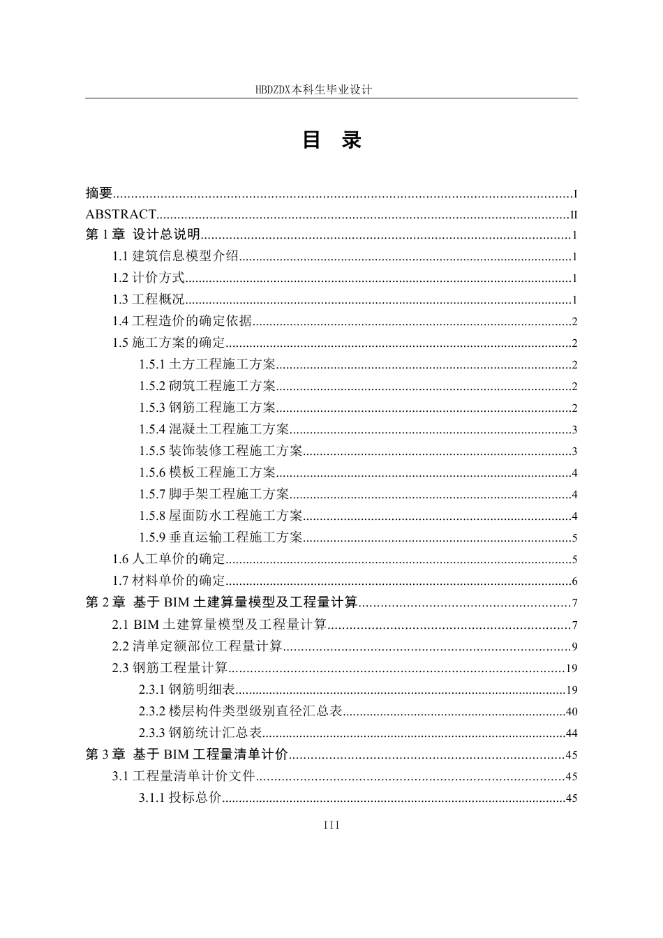 25年CH工程造价-基于BIM的金玺国际城1#楼土建工程造价的确定与控制-约12088字符终稿.pdf_第7页