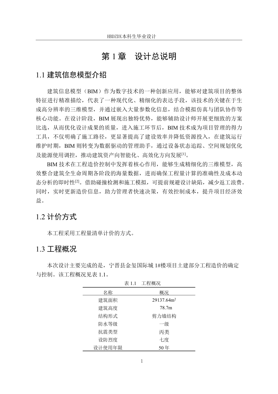 25年CH工程造价-基于BIM的金玺国际城1#楼土建工程造价的确定与控制-约12088字符终稿.pdf_第9页