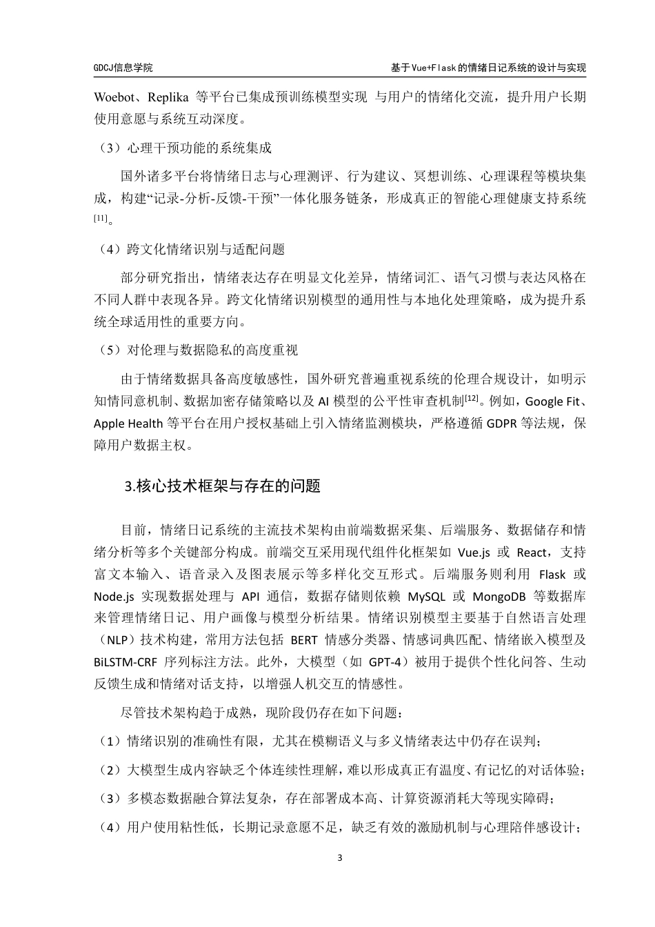 25年CH大数据管理与应用 文基于Vue-Flask的情绪日记系统的设计与实现终稿-约37181字符.pdf_第10页
