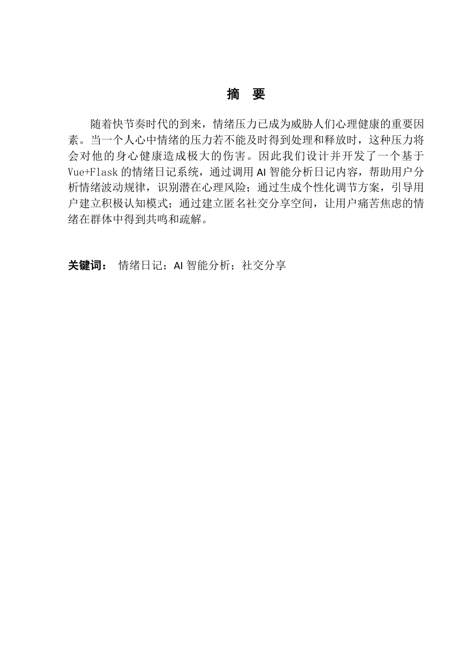 25年CH大数据管理与应用 文基于Vue-Flask的情绪日记系统的设计与实现终稿-约37181字符.pdf_第3页
