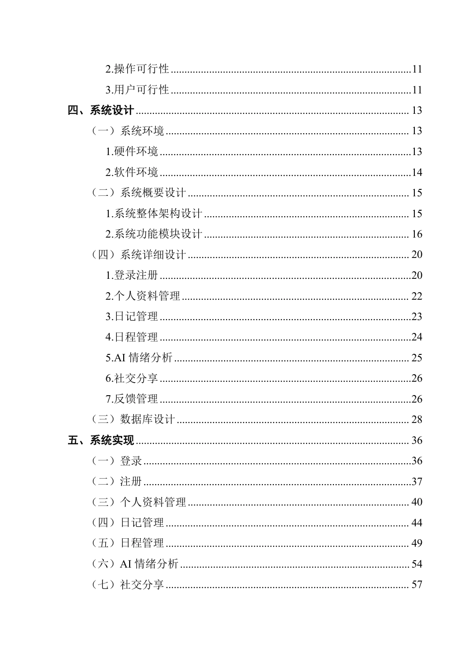 25年CH大数据管理与应用 文基于Vue-Flask的情绪日记系统的设计与实现终稿-约37181字符.pdf_第6页