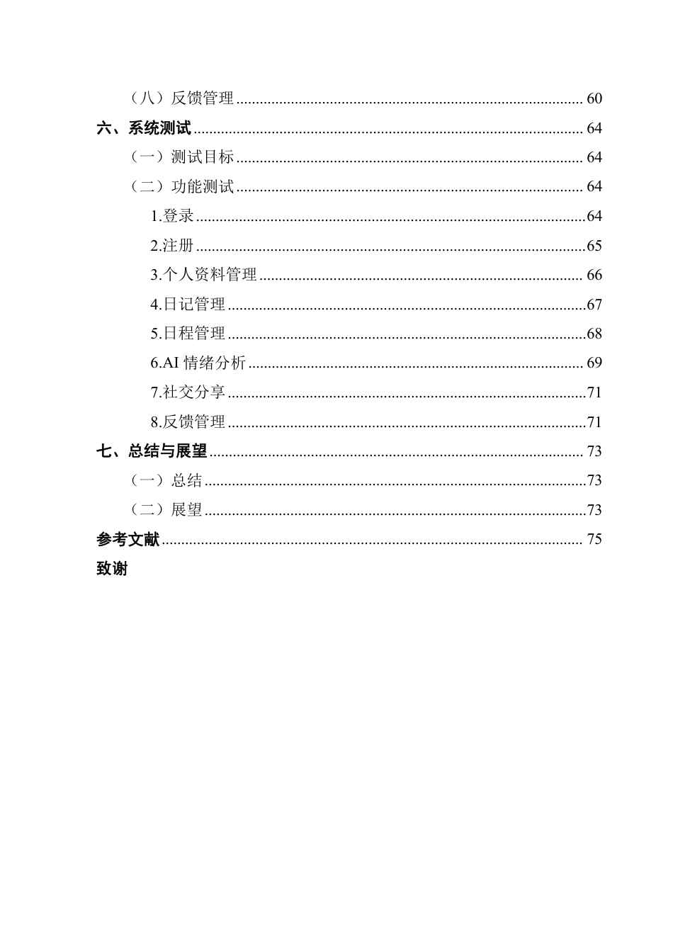25年CH大数据管理与应用 文基于Vue-Flask的情绪日记系统的设计与实现终稿-约37181字符.pdf_第7页