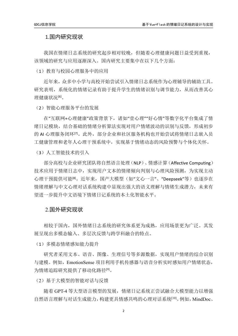 25年CH大数据管理与应用 文基于Vue-Flask的情绪日记系统的设计与实现终稿-约37181字符.pdf_第9页