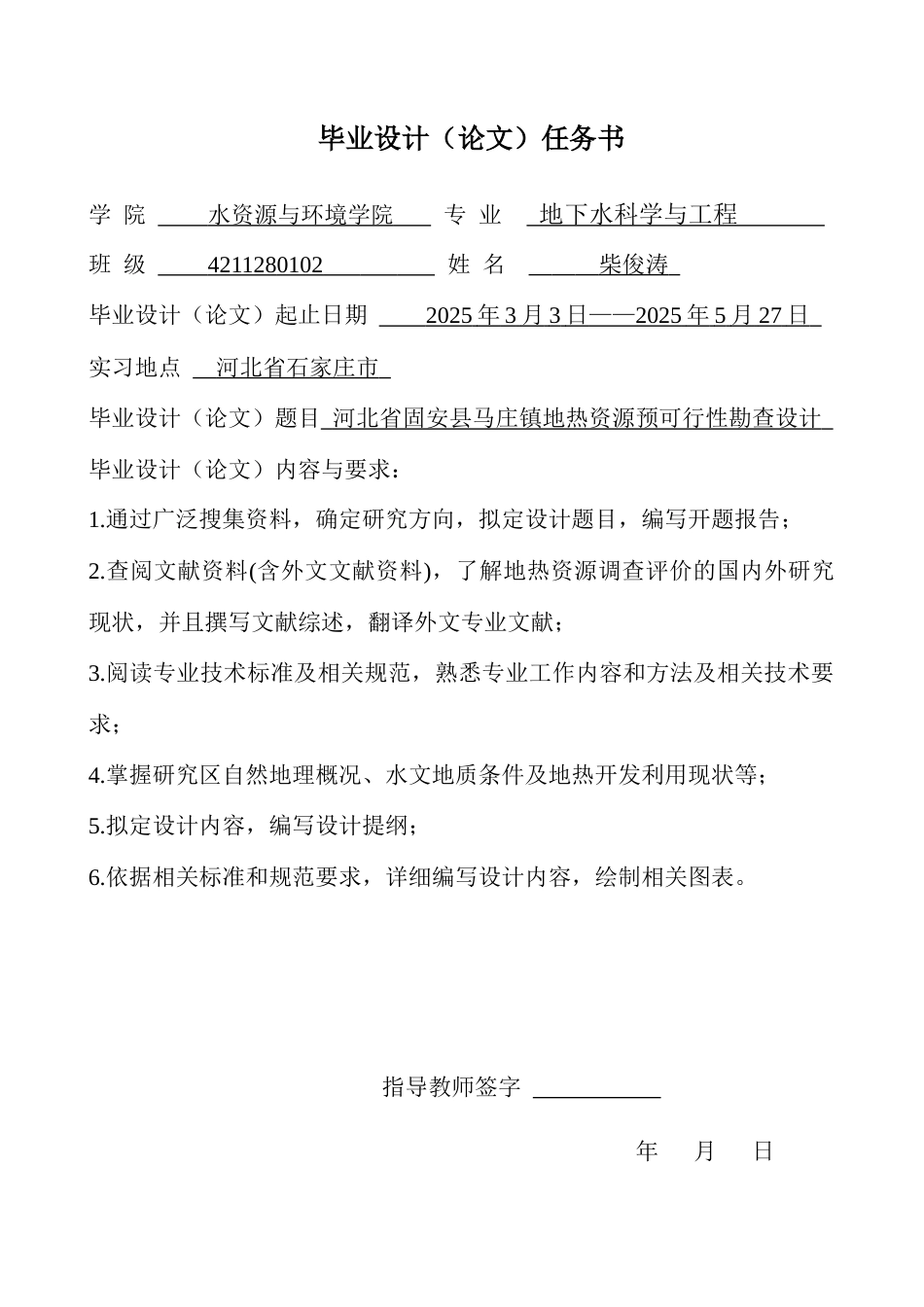 25年CH地下水科学与工程 河北省固安县马庄镇地热资源预可行性勘查设计-约12430字符定稿.docx_第1页