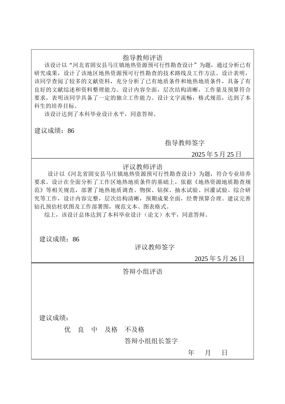 25年CH地下水科学与工程 河北省固安县马庄镇地热资源预可行性勘查设计-约12430字符定稿.docx_第2页