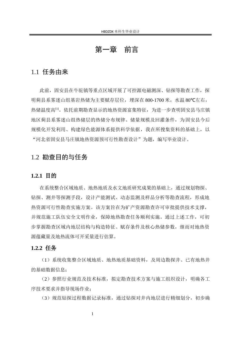 25年CH地下水科学与工程 河北省固安县马庄镇地热资源预可行性勘查设计-约12430字符定稿.docx_第7页