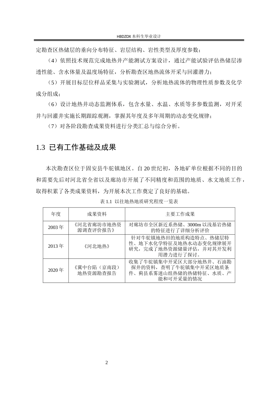25年CH地下水科学与工程 河北省固安县马庄镇地热资源预可行性勘查设计-约12430字符定稿.docx_第8页