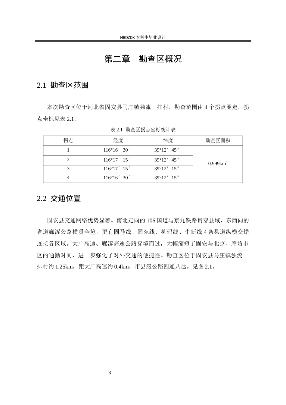 25年CH地下水科学与工程 河北省固安县马庄镇地热资源预可行性勘查设计-约12430字符定稿.docx_第9页