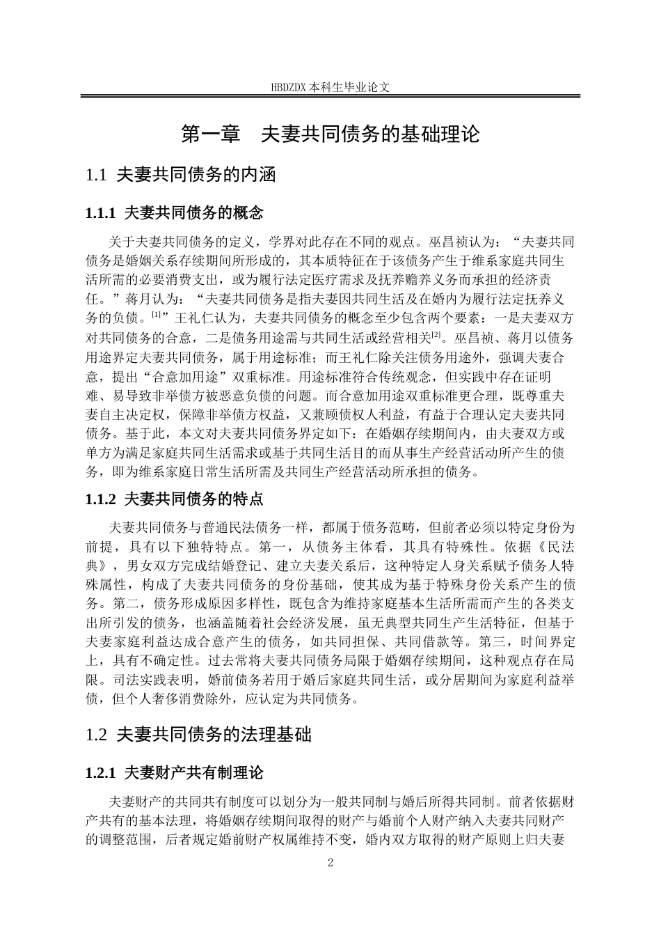 25年CH法学 浅析夫妻共同债务认定规则(1)-约16208字符终稿.docx_第10页