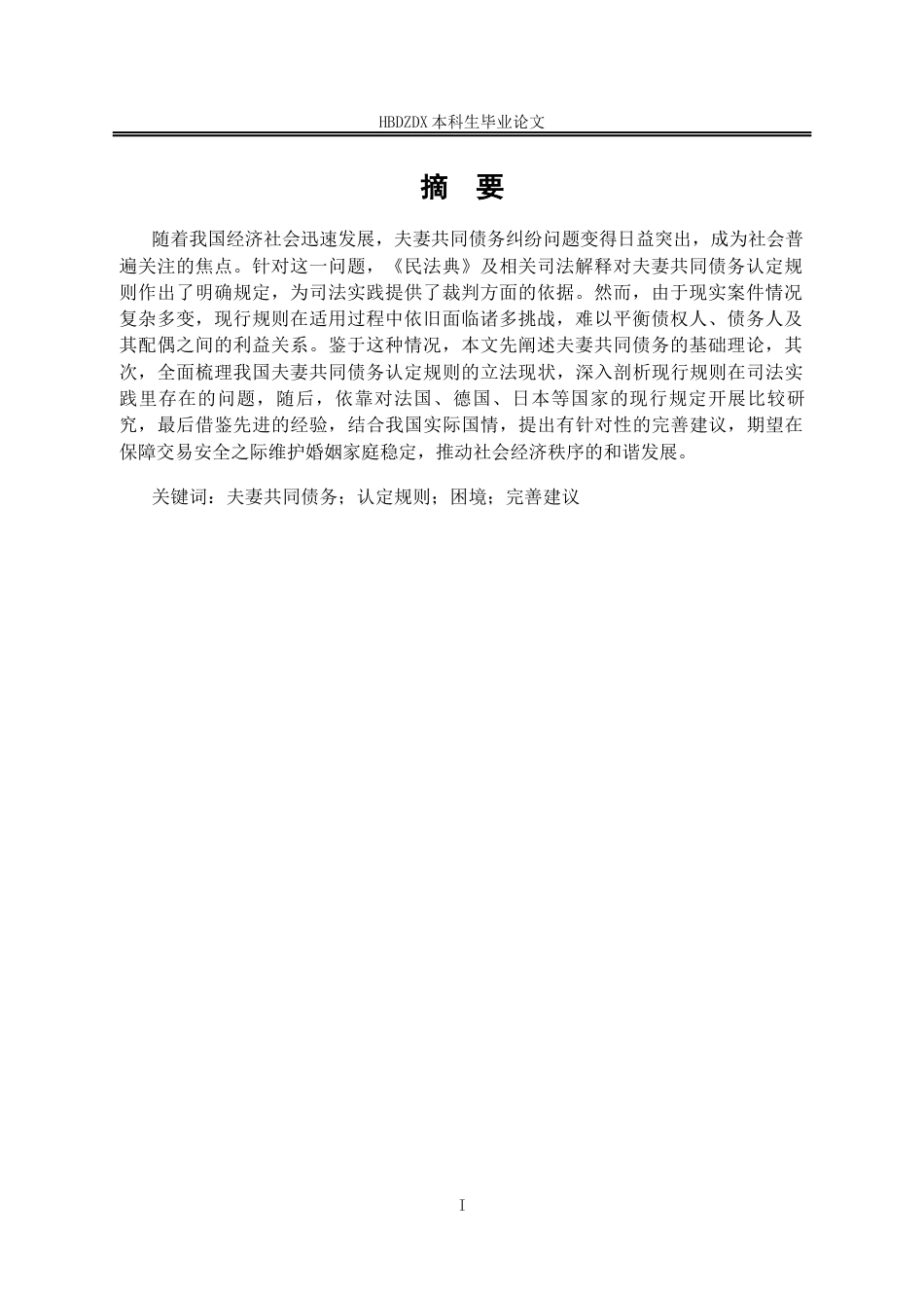 25年CH法学 浅析夫妻共同债务认定规则(1)-约16208字符终稿.docx_第5页