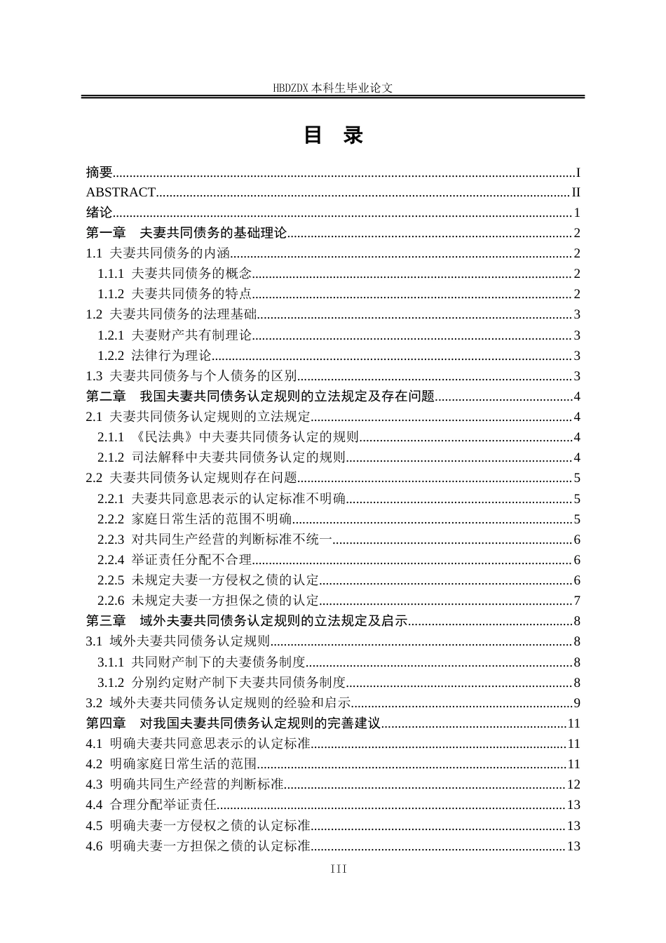 25年CH法学 浅析夫妻共同债务认定规则(1)-约16208字符终稿.docx_第7页