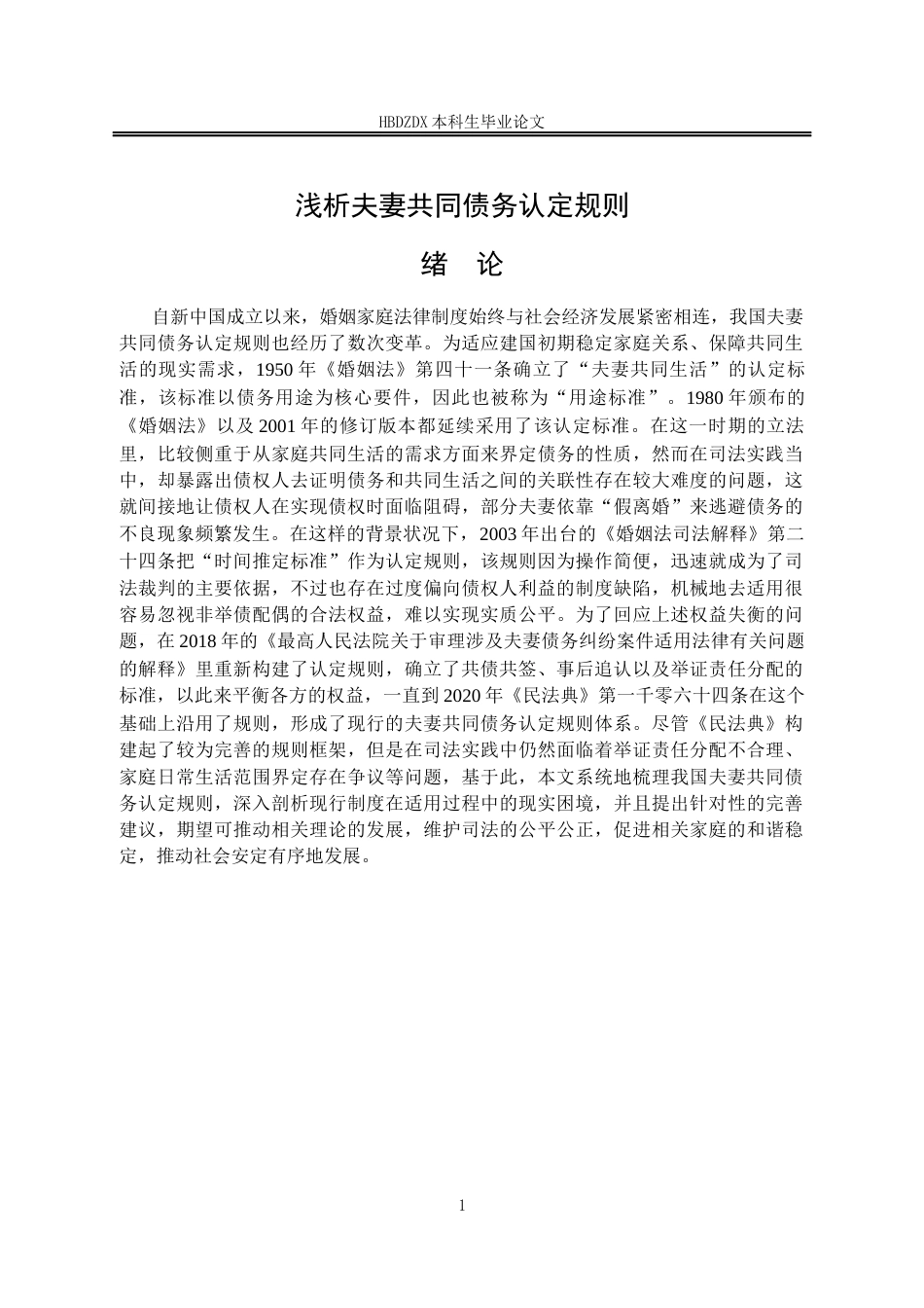 25年CH法学 浅析夫妻共同债务认定规则(1)-约16208字符终稿.docx_第9页