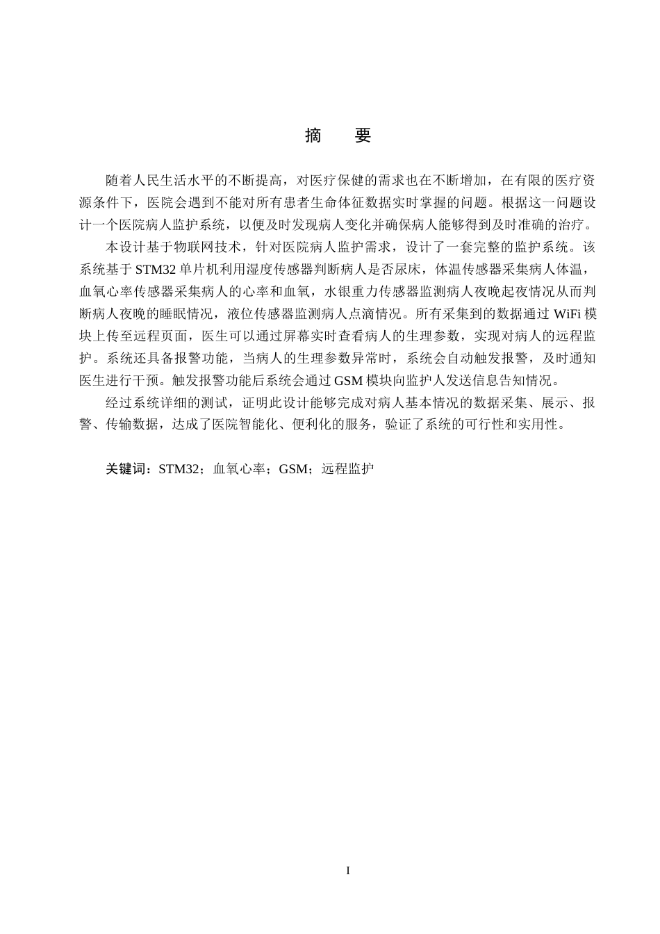 25年CH物联网工程-物联网技术下的医院病人监护系统的设计与实现最终稿-约22484字符.docx_第1页