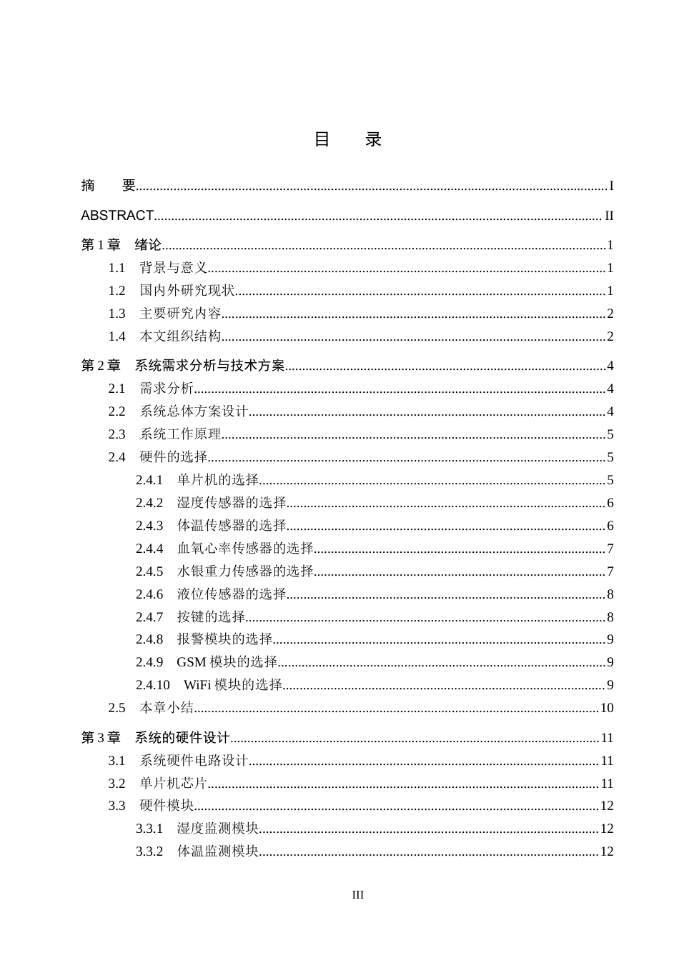 25年CH物联网工程-物联网技术下的医院病人监护系统的设计与实现最终稿-约22484字符.docx_第3页