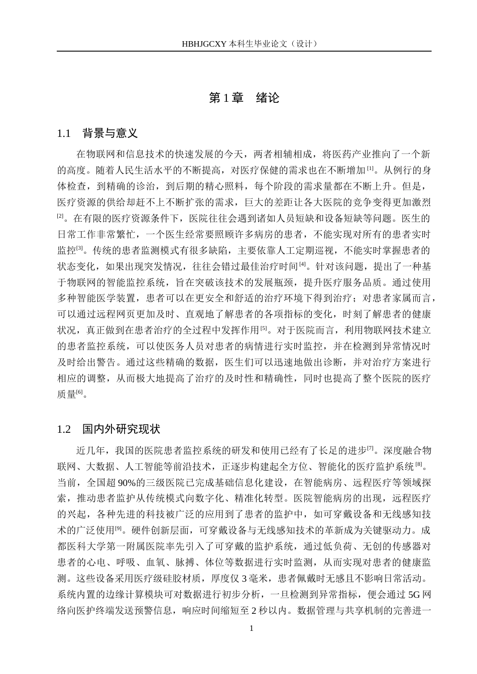 25年CH物联网工程-物联网技术下的医院病人监护系统的设计与实现最终稿-约22484字符.docx_第6页