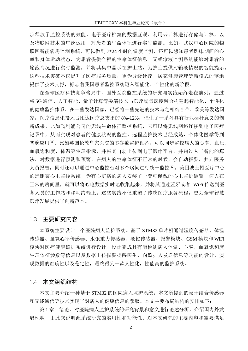 25年CH物联网工程-物联网技术下的医院病人监护系统的设计与实现最终稿-约22484字符.docx_第7页