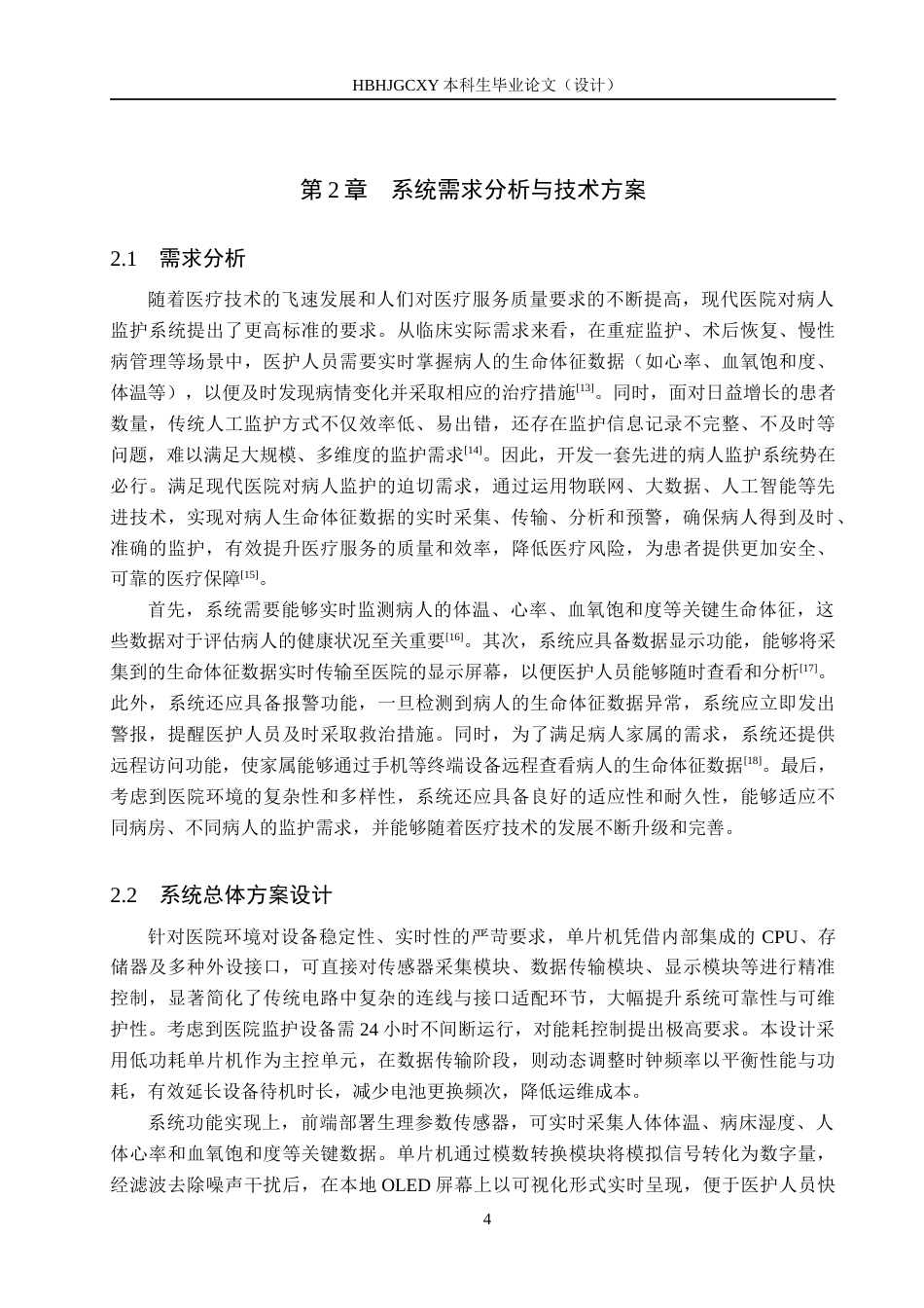 25年CH物联网工程-物联网技术下的医院病人监护系统的设计与实现最终稿-约22484字符.docx_第9页