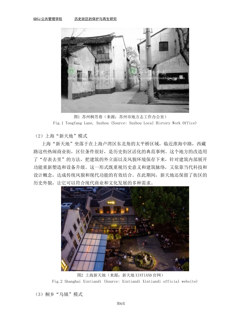 25年CH房地产开发与管理 历史街区的保护与再生研究-以广州永庆坊为例最终稿-约22927字符.docx_第10页