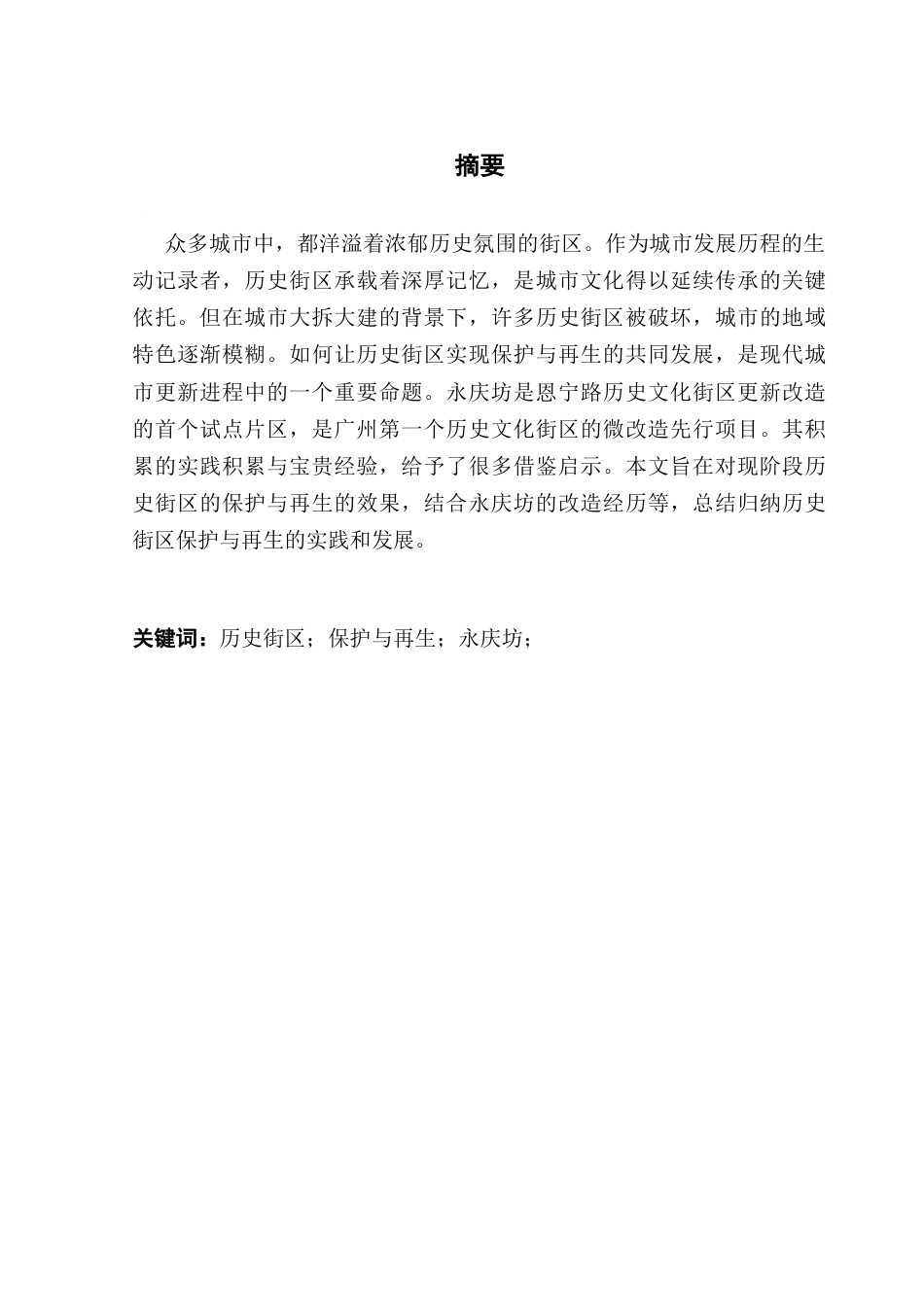 25年CH房地产开发与管理 历史街区的保护与再生研究-以广州永庆坊为例最终稿-约22927字符.docx_第2页