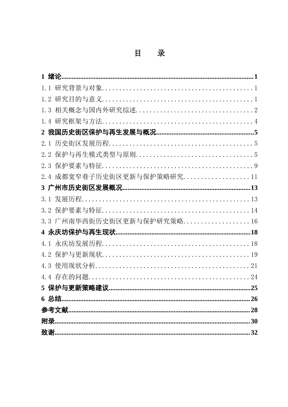 25年CH房地产开发与管理 历史街区的保护与再生研究-以广州永庆坊为例最终稿-约22927字符.docx_第4页