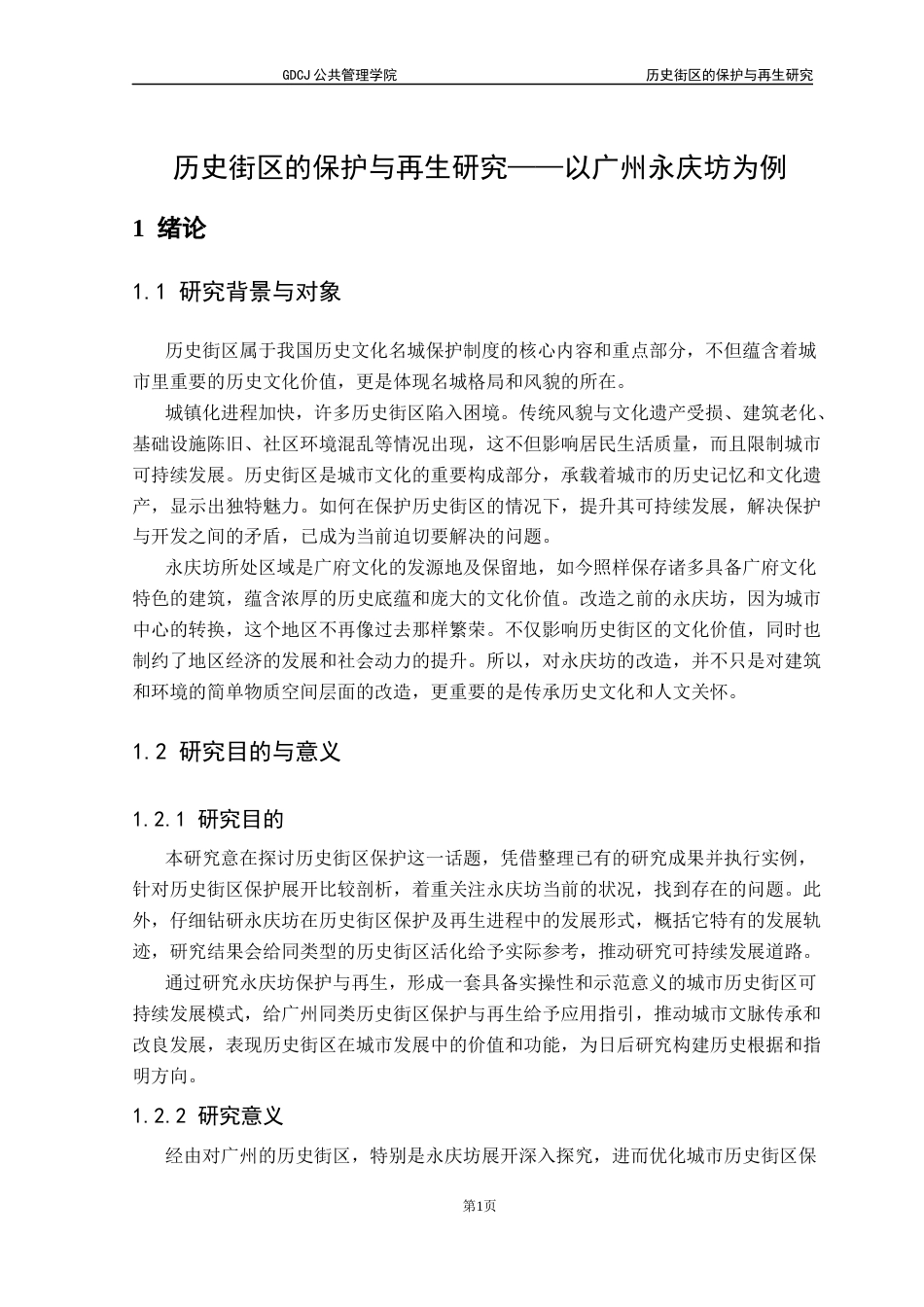 25年CH房地产开发与管理 历史街区的保护与再生研究-以广州永庆坊为例最终稿-约22927字符.docx_第5页