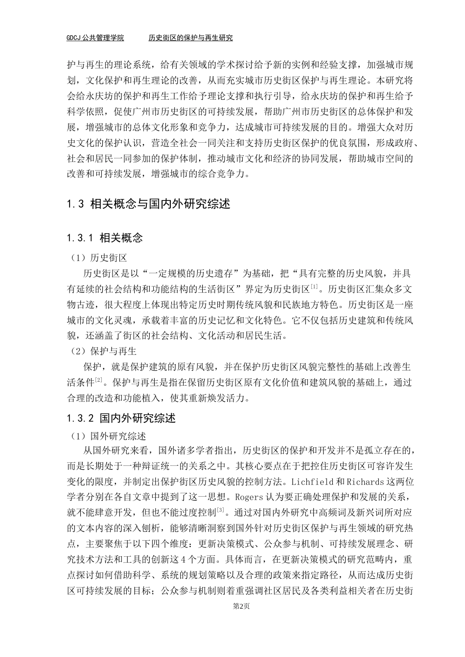 25年CH房地产开发与管理 历史街区的保护与再生研究-以广州永庆坊为例最终稿-约22927字符.docx_第6页