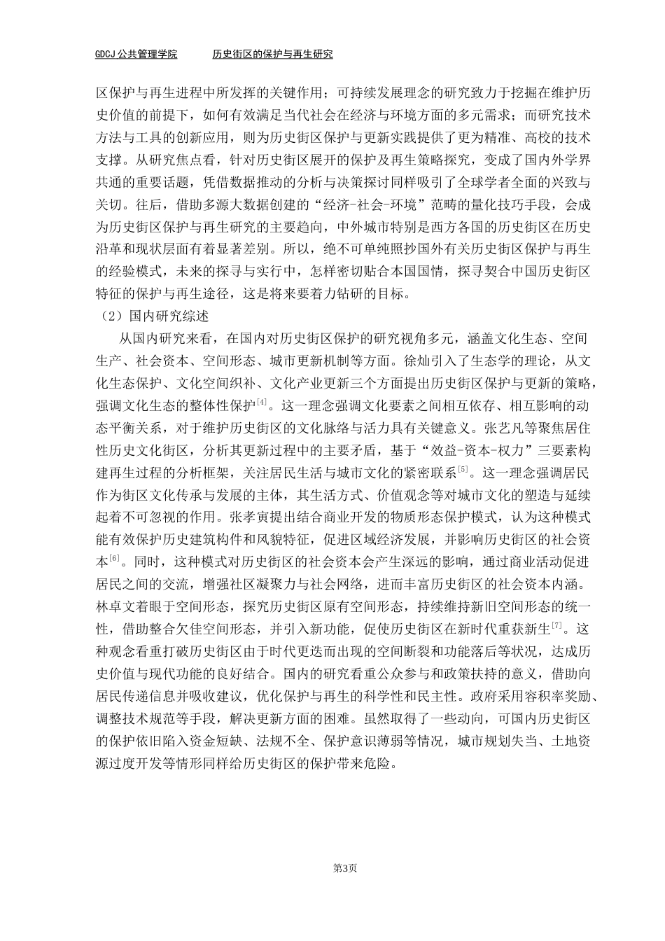25年CH房地产开发与管理 历史街区的保护与再生研究-以广州永庆坊为例最终稿-约22927字符.docx_第7页