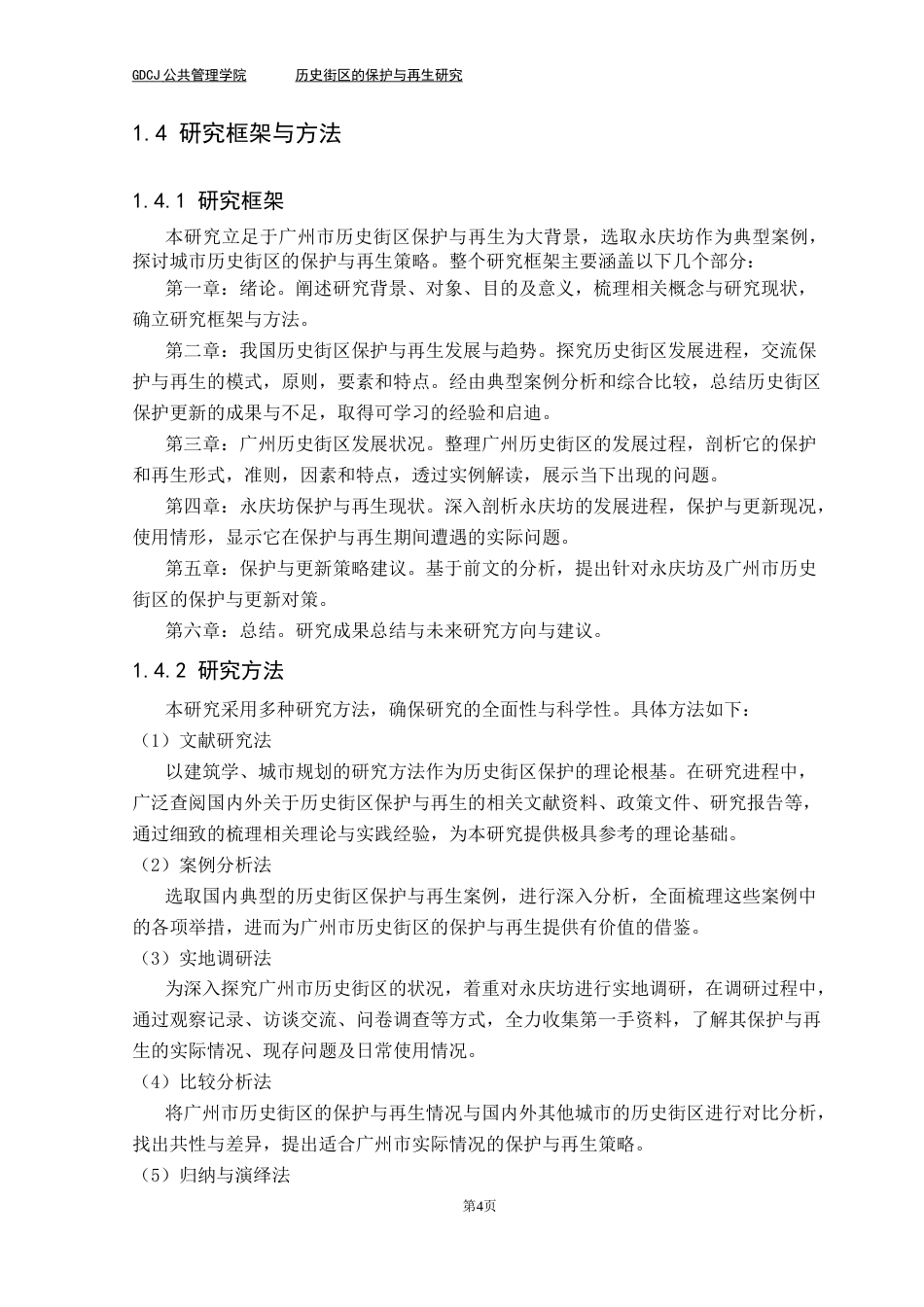 25年CH房地产开发与管理 历史街区的保护与再生研究-以广州永庆坊为例最终稿-约22927字符.docx_第8页