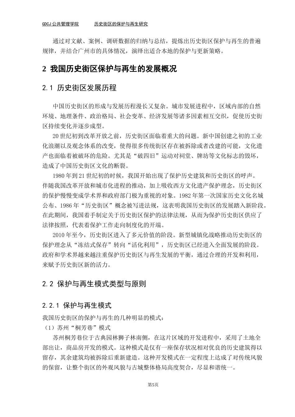 25年CH房地产开发与管理 历史街区的保护与再生研究-以广州永庆坊为例最终稿-约22927字符.docx_第9页