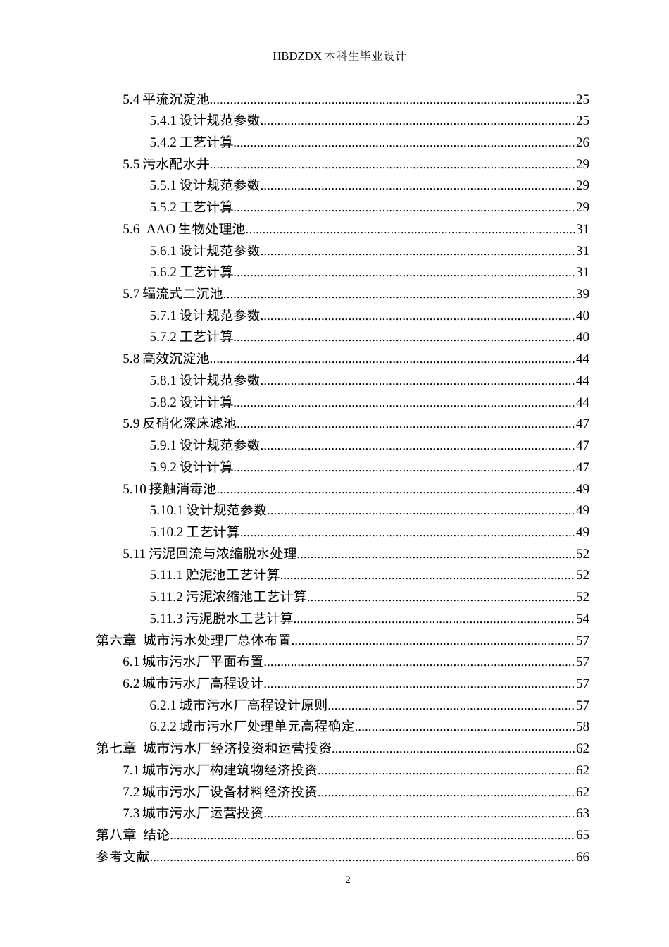 25年CH环境工程-西安市雁塔区污水处理厂工程设计-约32432字符.doc_第2页