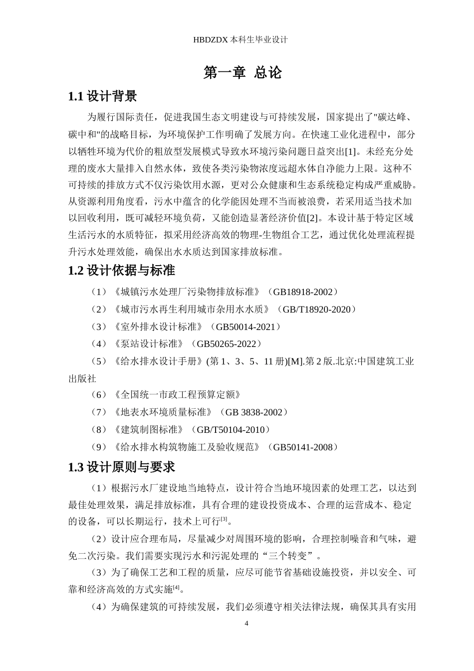 25年CH环境工程-西安市雁塔区污水处理厂工程设计-约32432字符.doc_第4页