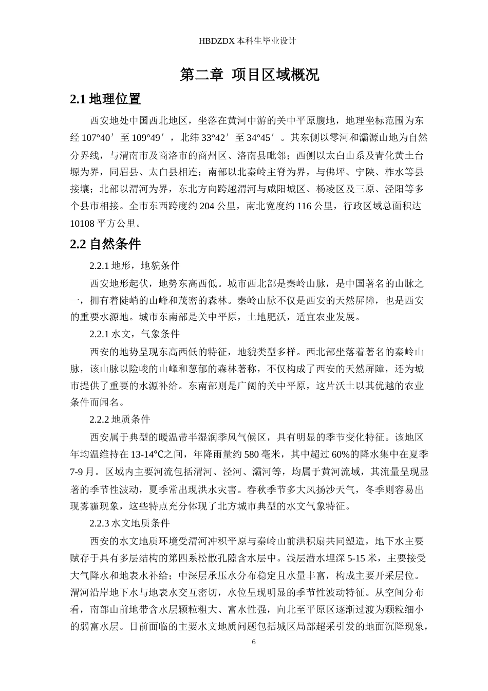 25年CH环境工程-西安市雁塔区污水处理厂工程设计-约32432字符.doc_第6页